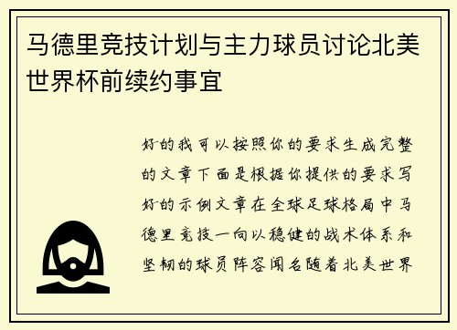 马德里竞技计划与主力球员讨论北美世界杯前续约事宜