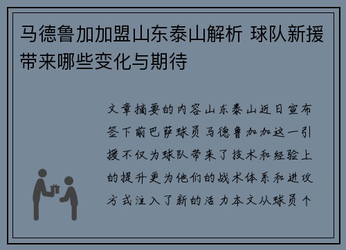 马德鲁加加盟山东泰山解析 球队新援带来哪些变化与期待