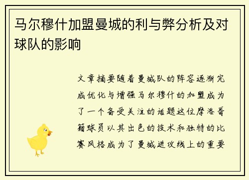 马尔穆什加盟曼城的利与弊分析及对球队的影响