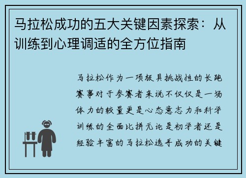 马拉松成功的五大关键因素探索:从训练到心理调适的全方位指南 马拉松成功的五大关键因素探索:从训练到心理调适的全方位指南