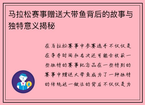 马拉松赛事赠送大带鱼背后的故事与独特意义揭秘 马拉松赛事赠送大带鱼背后的故事与独特意义揭秘