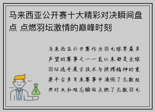 马来西亚公开赛十大精彩对决瞬间盘点 点燃羽坛激情的巅峰时刻 马来西亚公开赛十大精彩对决瞬间盘点 点燃羽坛激情的巅峰时刻