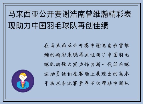 马来西亚公开赛谢浩南曾维瀚精彩表现助力中国羽毛球队再创佳绩 马来西亚公开赛谢浩南曾维瀚精彩表现助力中国羽毛球队再创佳绩