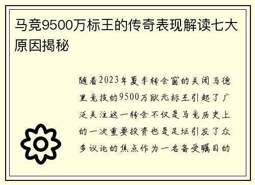 马竞9500万标王的传奇表现解读七大原因揭秘 马竞9500万标王的传奇表现解读七大原因揭秘