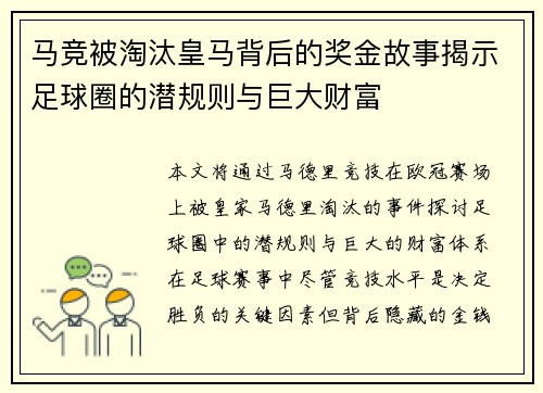 马竞被淘汰皇马背后的奖金故事揭示足球圈的潜规则与巨大财富