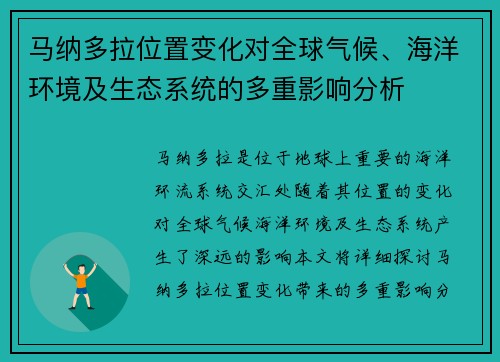 马纳多拉位置变化对全球气候、海洋环境及生态系统的多重影响分析