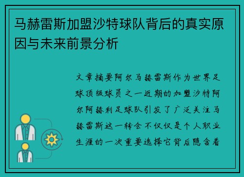 马赫雷斯加盟沙特球队背后的真实原因与未来前景分析