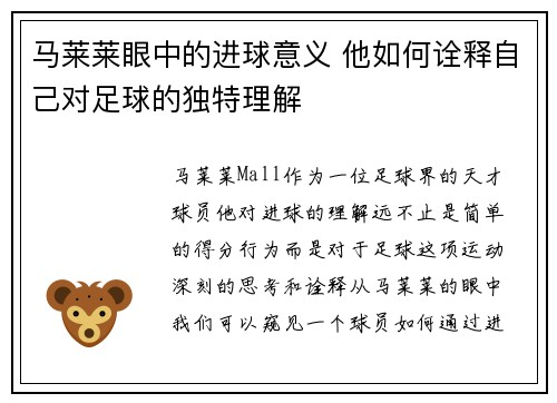 马莱莱眼中的进球意义 他如何诠释自己对足球的独特理解