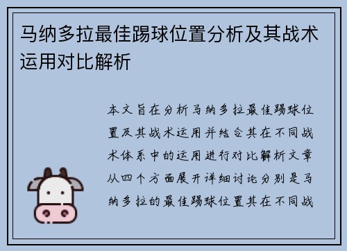 马纳多拉最佳踢球位置分析及其战术运用对比解析 马纳多拉最佳踢球位置分析及其战术运用对比解析
