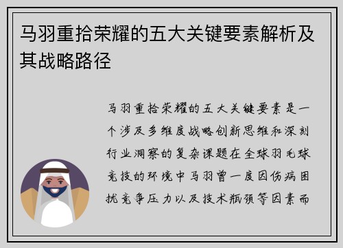 马羽重拾荣耀的五大关键要素解析及其战略路径 马羽重拾荣耀的五大关键要素解析及其战略路径