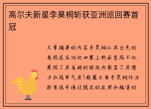 高尔夫新星李昊桐斩获亚洲巡回赛首冠 高尔夫新星李昊桐斩获亚洲巡回赛首冠