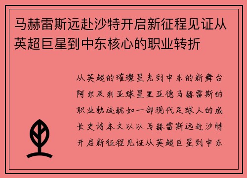 马赫雷斯远赴沙特开启新征程见证从英超巨星到中东核心的职业转折