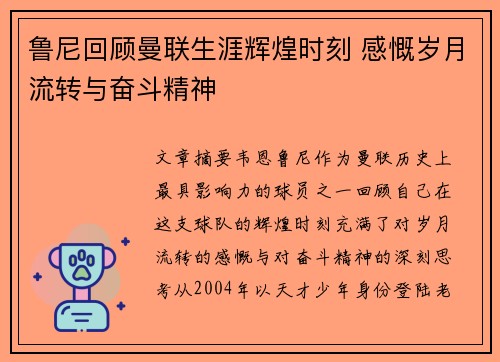 鲁尼回顾曼联生涯辉煌时刻 感慨岁月流转与奋斗精神
