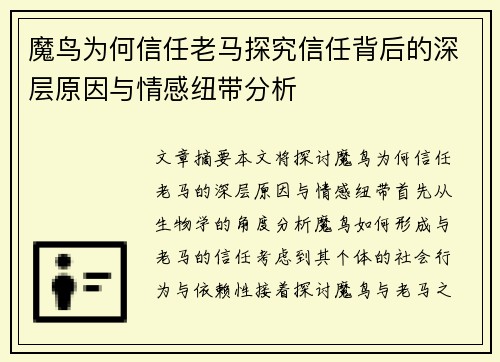 魔鸟为何信任老马探究信任背后的深层原因与情感纽带分析