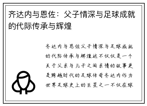 齐达内与恩佐：父子情深与足球成就的代际传承与辉煌
