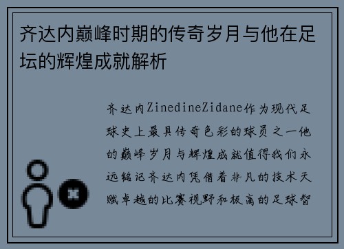 齐达内巅峰时期的传奇岁月与他在足坛的辉煌成就解析
