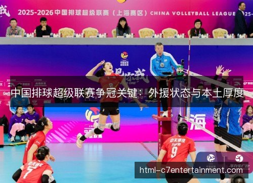 中国排球超级联赛争冠关键：外援状态与本土厚度
