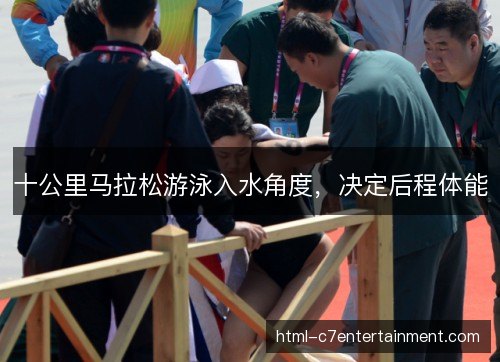十公里马拉松游泳入水角度，决定后程体能