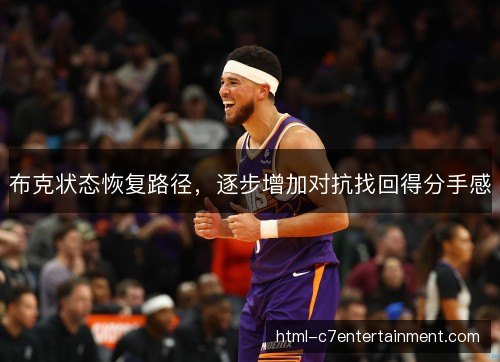 布克状态恢复路径，逐步增加对抗找回得分手感