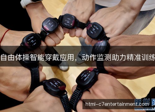 自由体操智能穿戴应用，动作监测助力精准训练