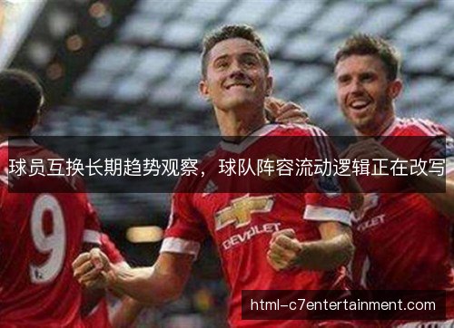 球员互换长期趋势观察，球队阵容流动逻辑正在改写