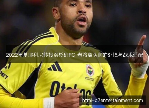2022年基耶利尼转投洛杉矶FC 老将离队前的处境与战术适配
