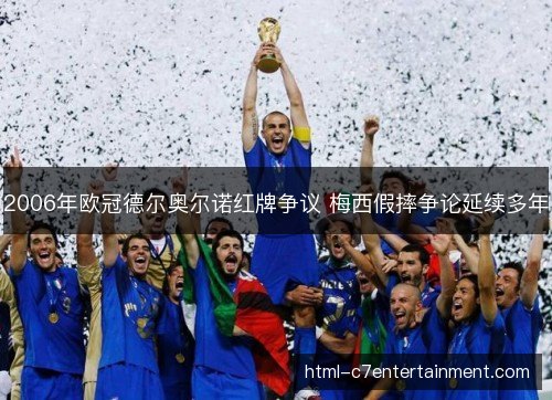 2006年欧冠德尔奥尔诺红牌争议 梅西假摔争论延续多年