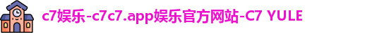 c7娱乐